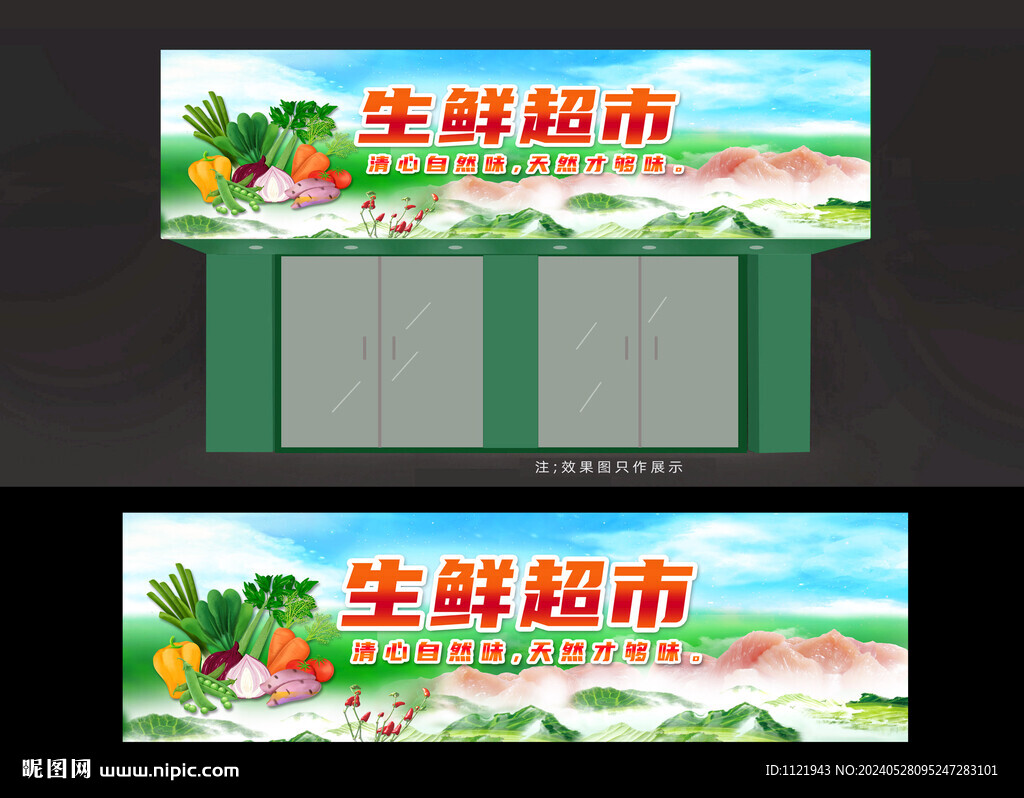 生鲜超市广告