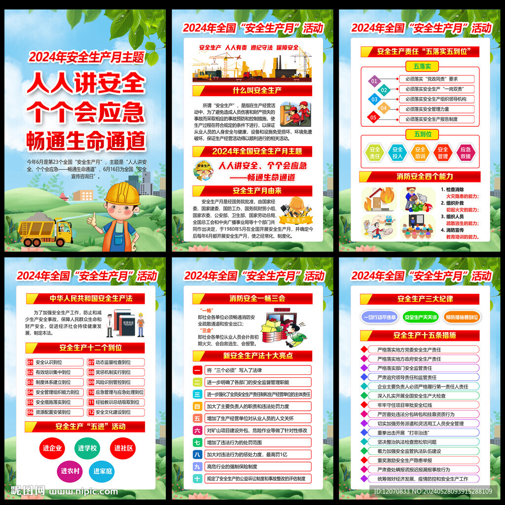 2024安全生产月