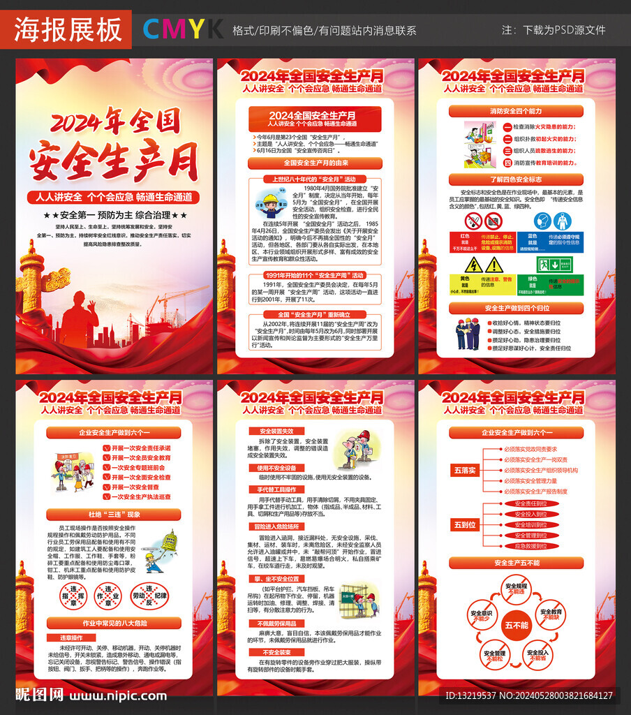 2024年安全生产月