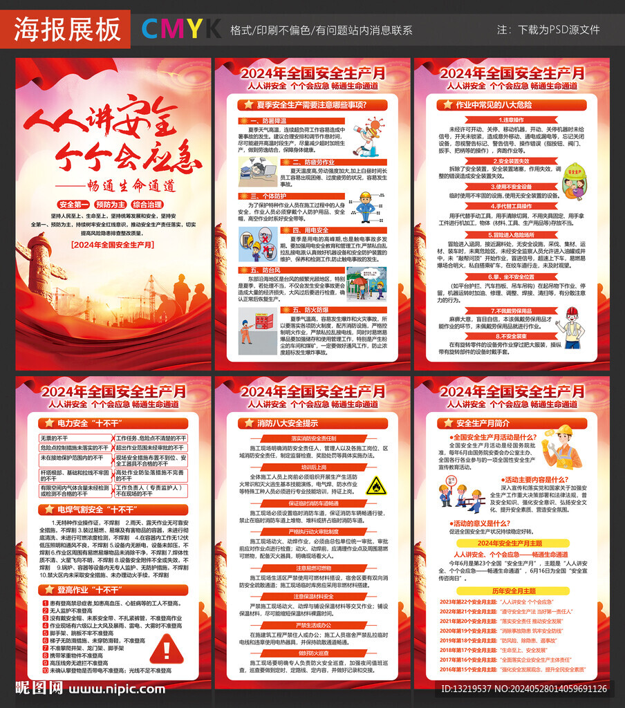 全国安全生产月