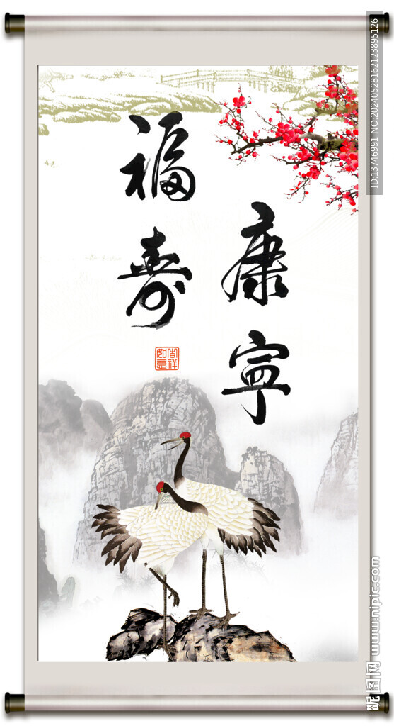 福寿康宁