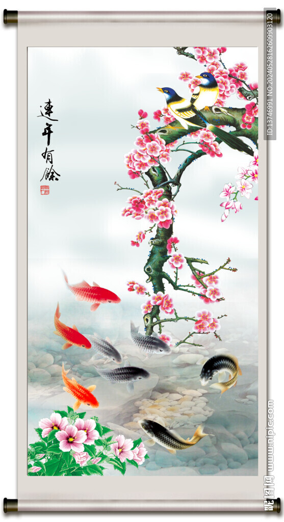 连年有余