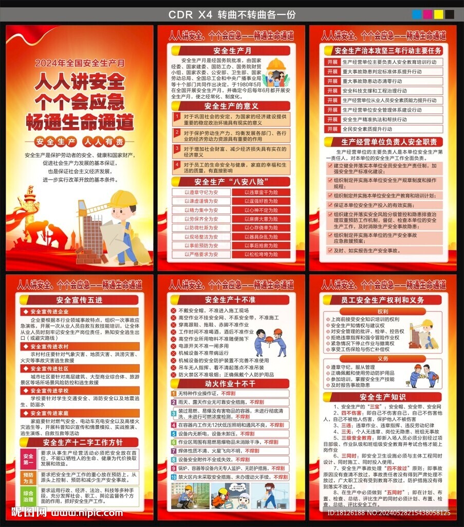 2024年全国安全生产月海报
