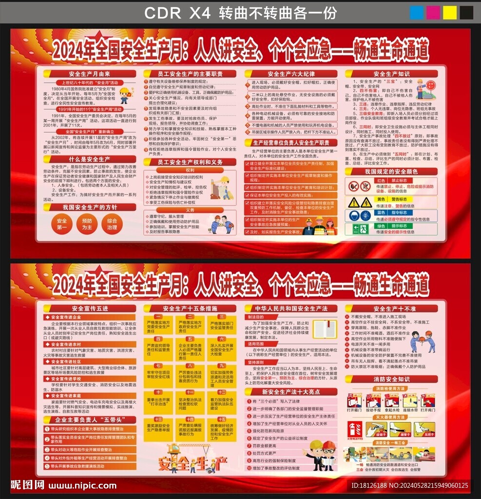 2024年安全生产月