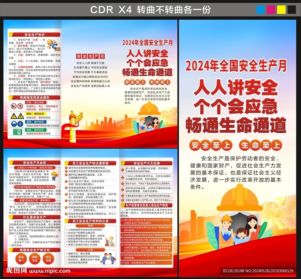 2024年安全生产月三折页