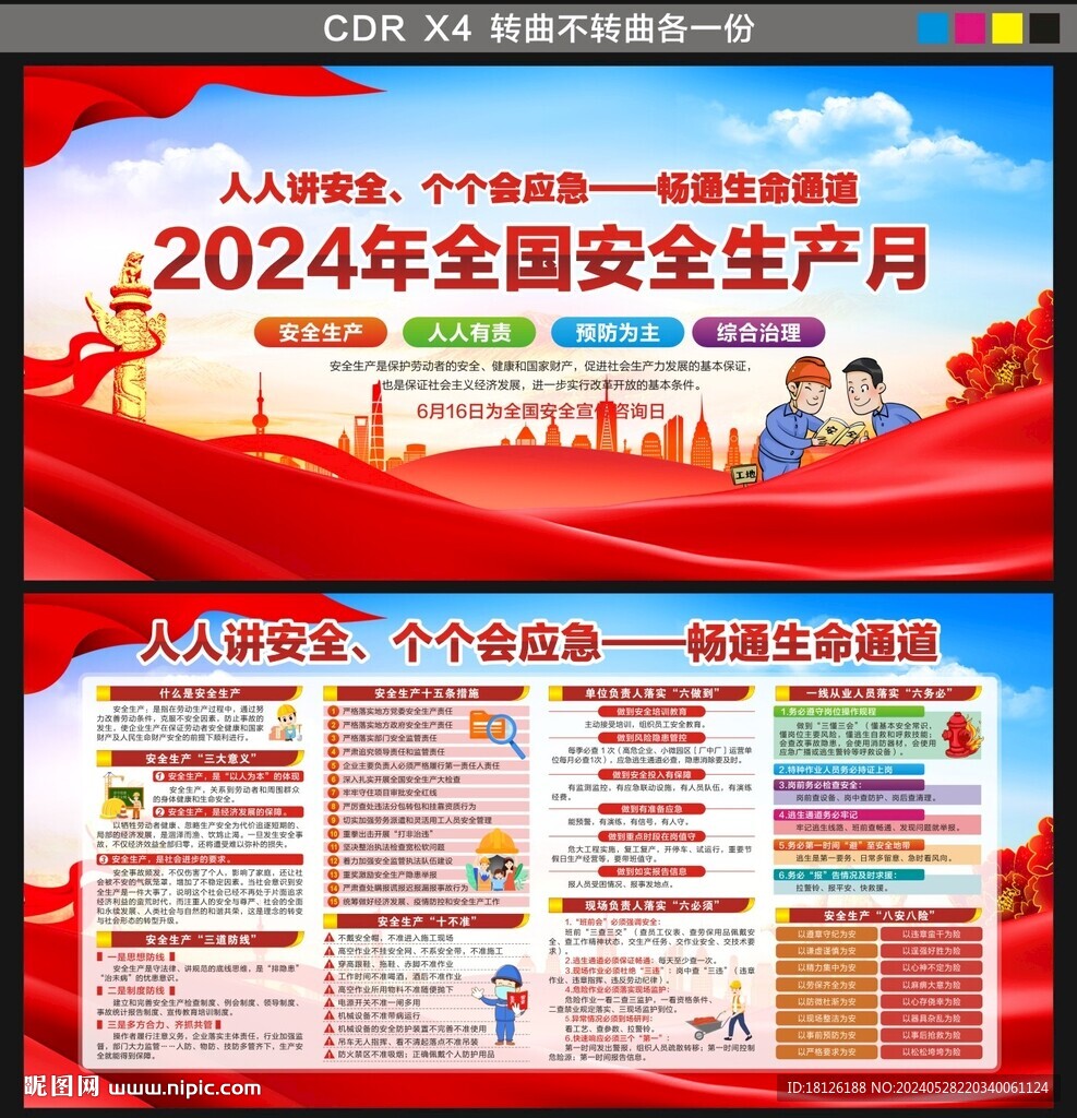 2024安全生产月
