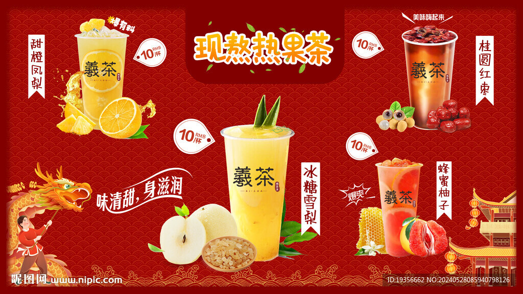 现熬热果茶海报