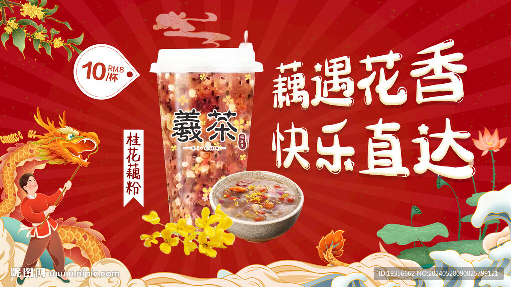 藕粉奶茶电视轮播图