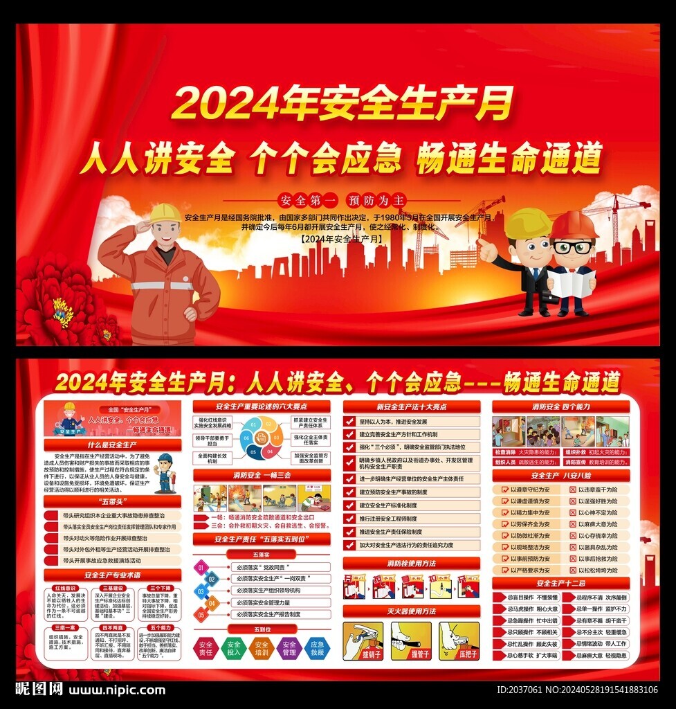2024年安全生产月