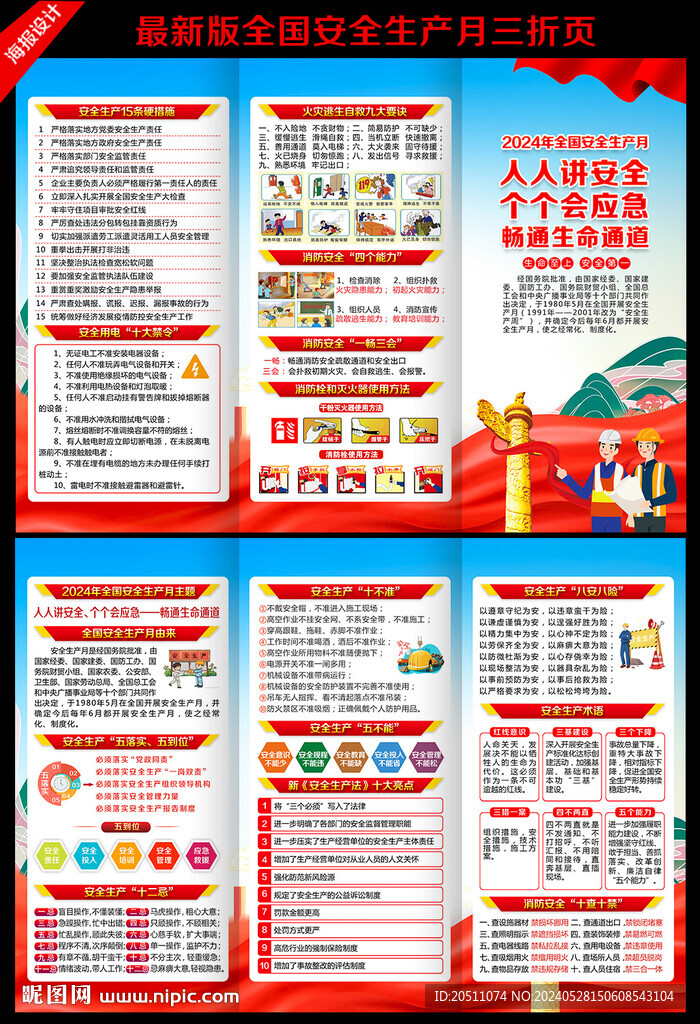 2024年安全生产月