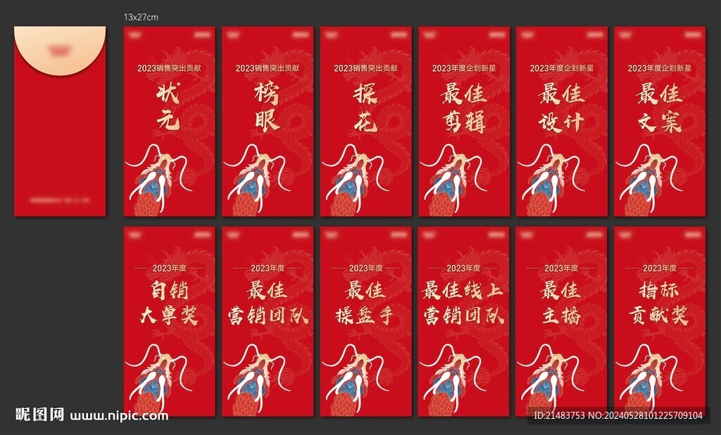 龙年颁奖红包