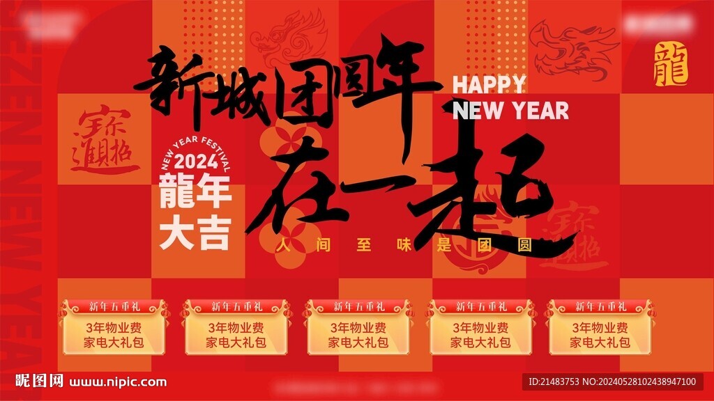 新年团圆主画面