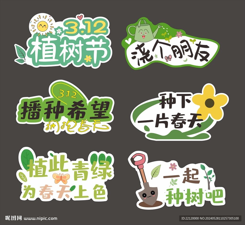植树手举牌