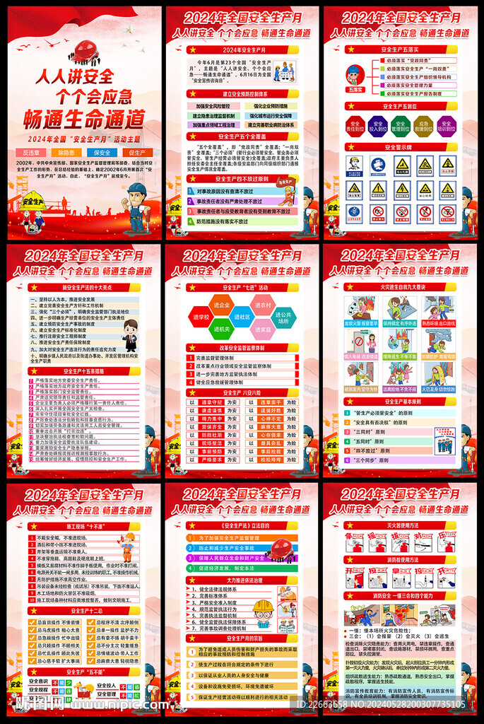 2024年安全月海报挂图展板