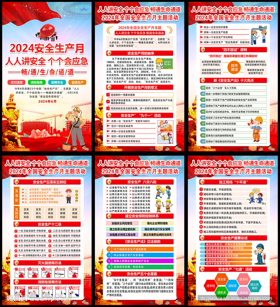 第23年全国安全生产月