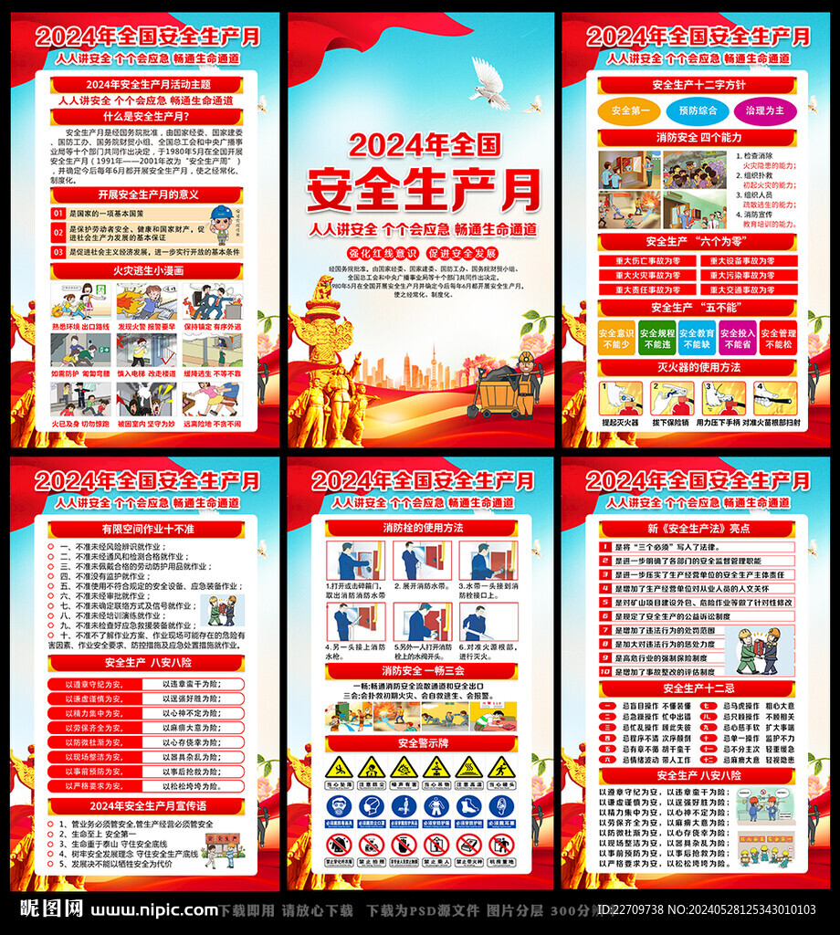 2024安全月