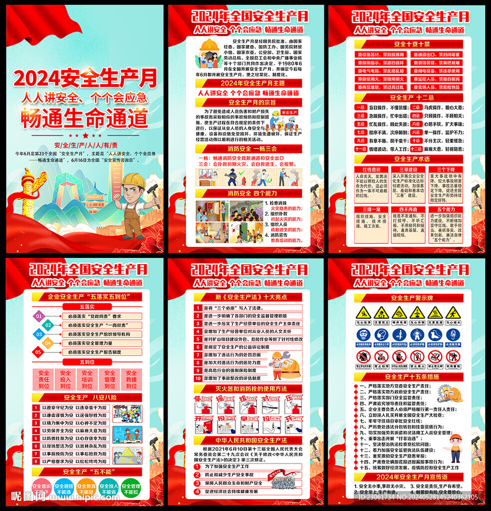 2024年安全月