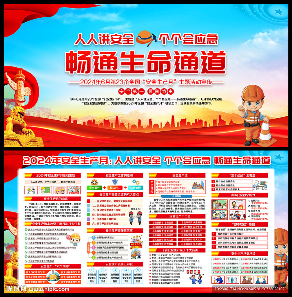 2024年安全生产月