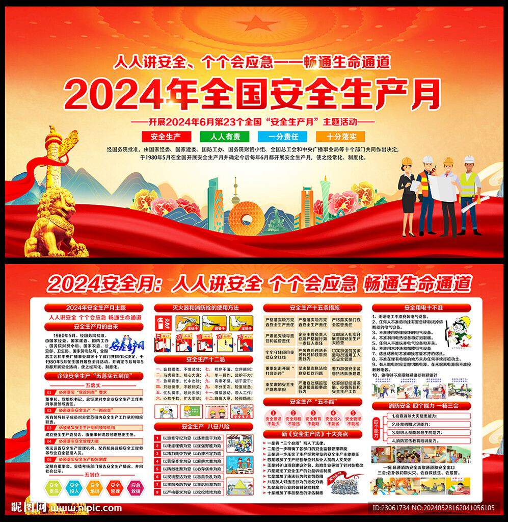 2024安全生产月