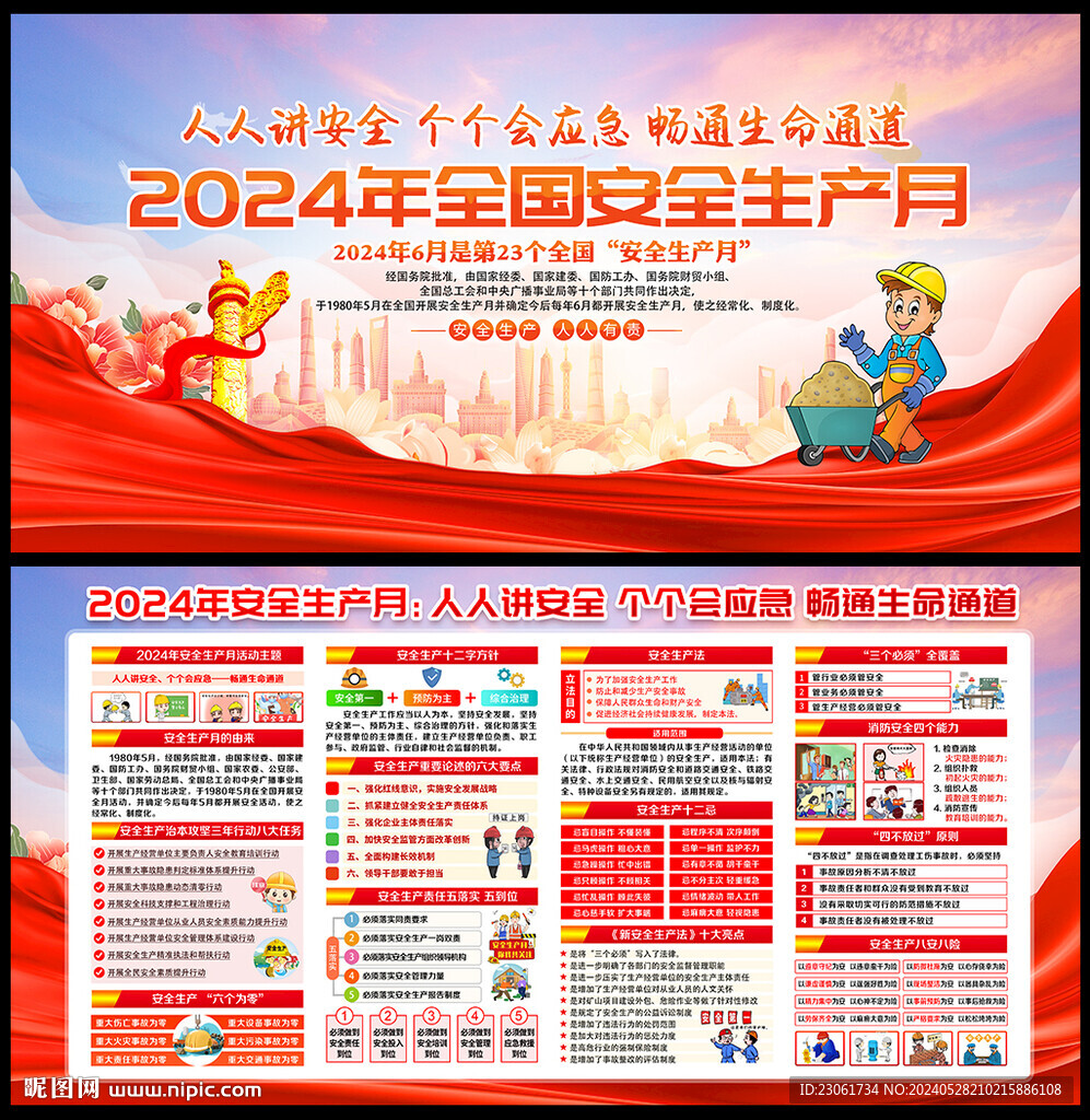 2024年安全生产月