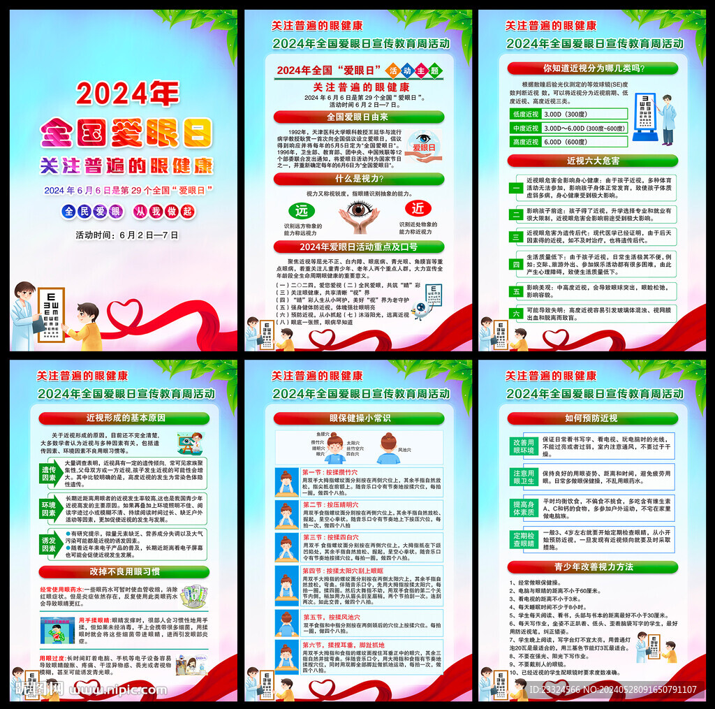 2024爱眼日