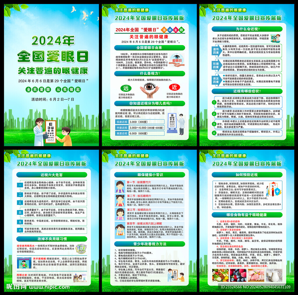 全国爱眼日
