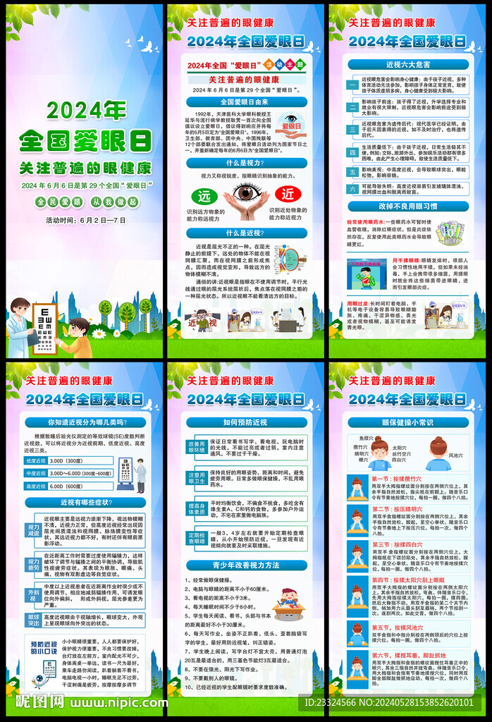 2024年全国爱眼日