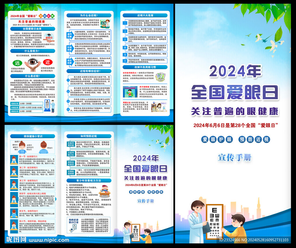 2024年爱眼日三折页宣传手册