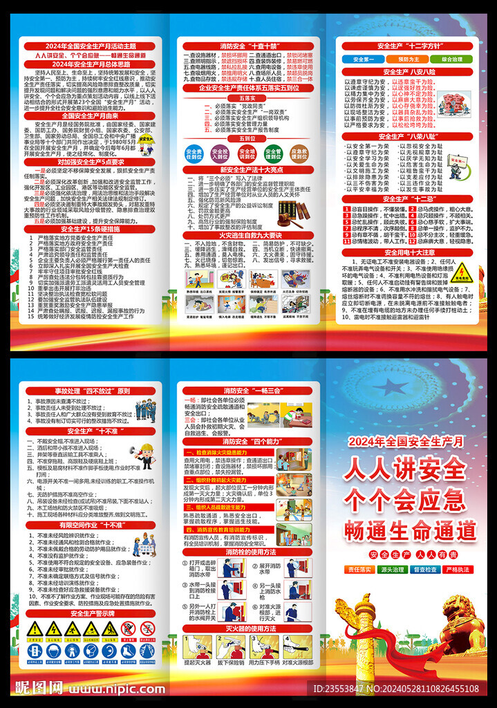 2024年安全生产月三折页