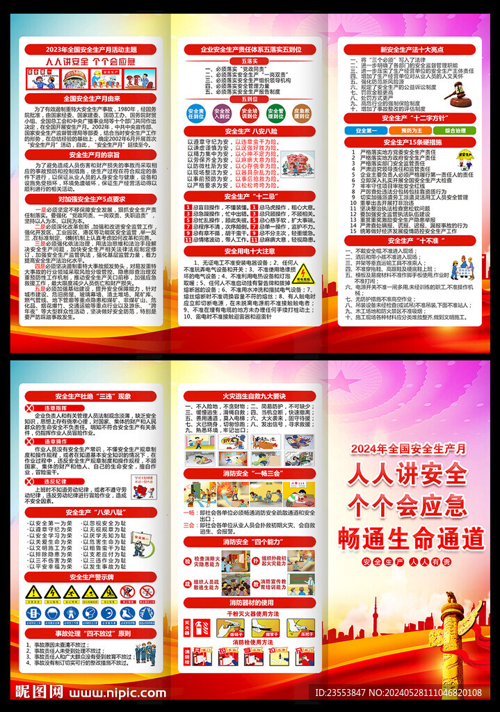2024年安全月三折页宣传手册
