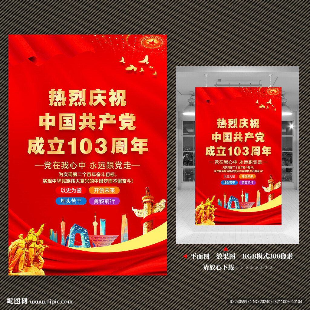 建党103周年海报