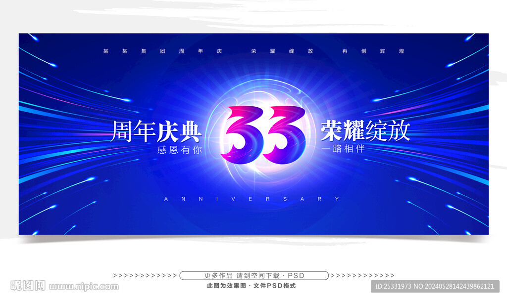 33周年庆