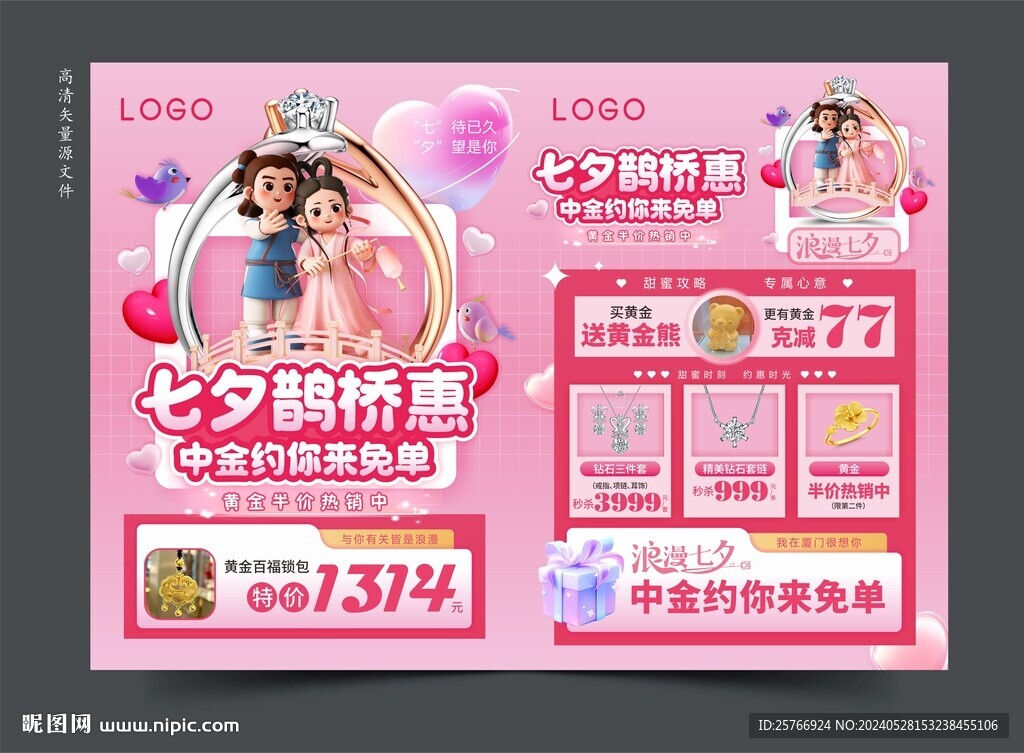 珠宝七夕传单图片
