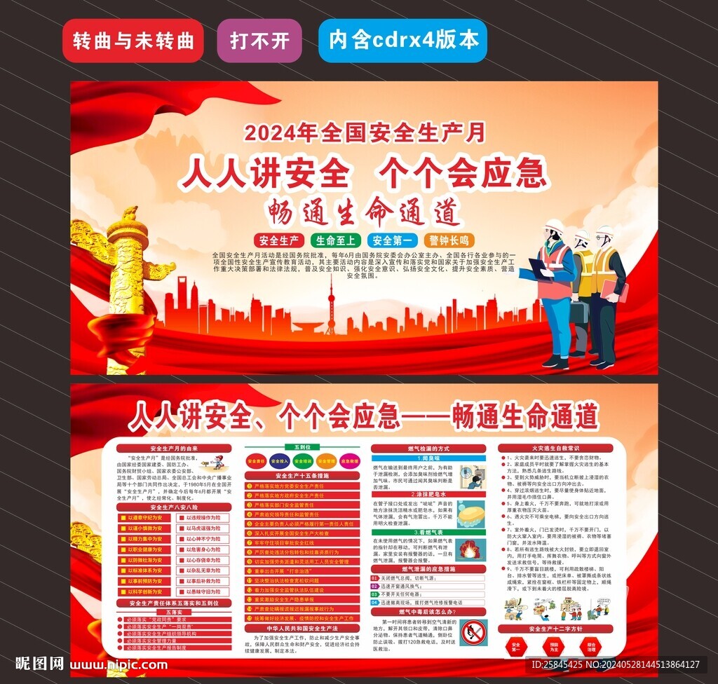 2024年安全生产月