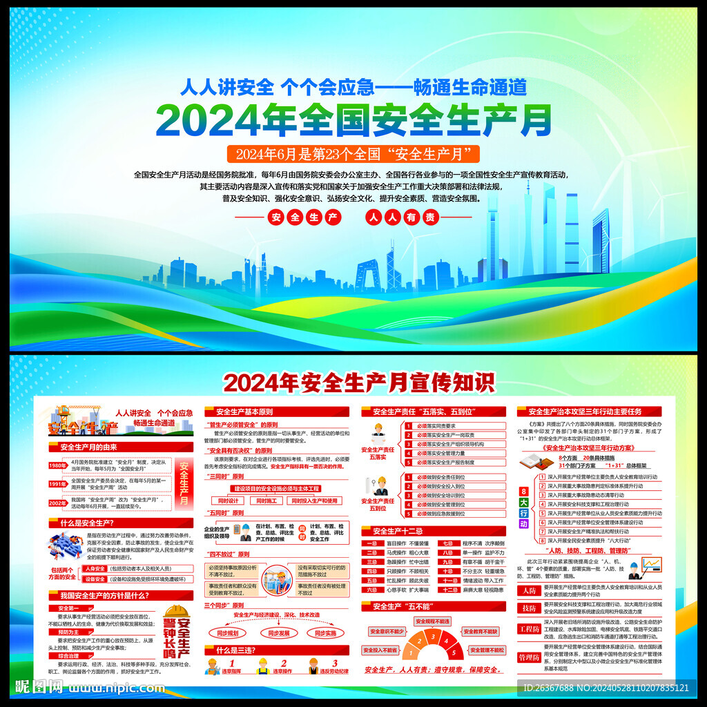 2024安全生产月