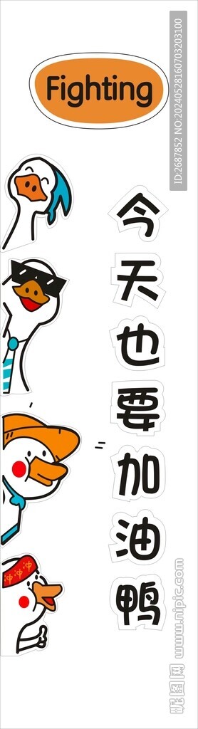 今天也要加油鸭