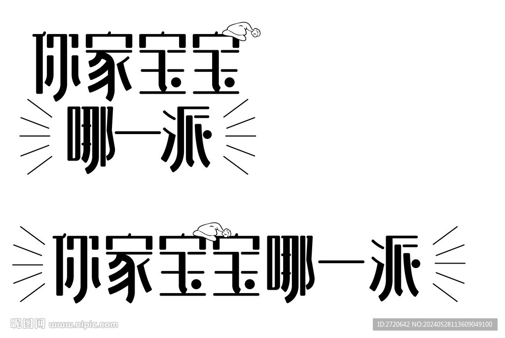 字体设计 宝宝