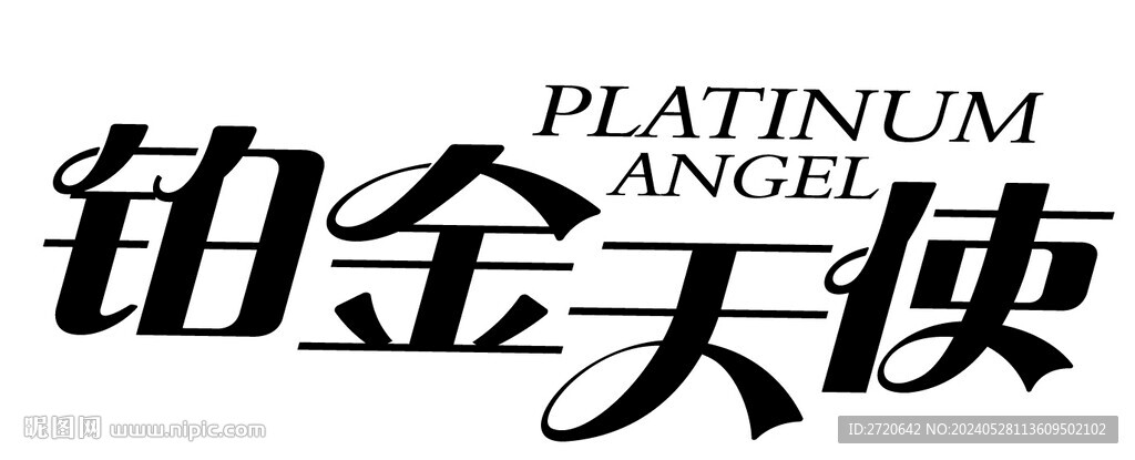 铂金天使 字体设计