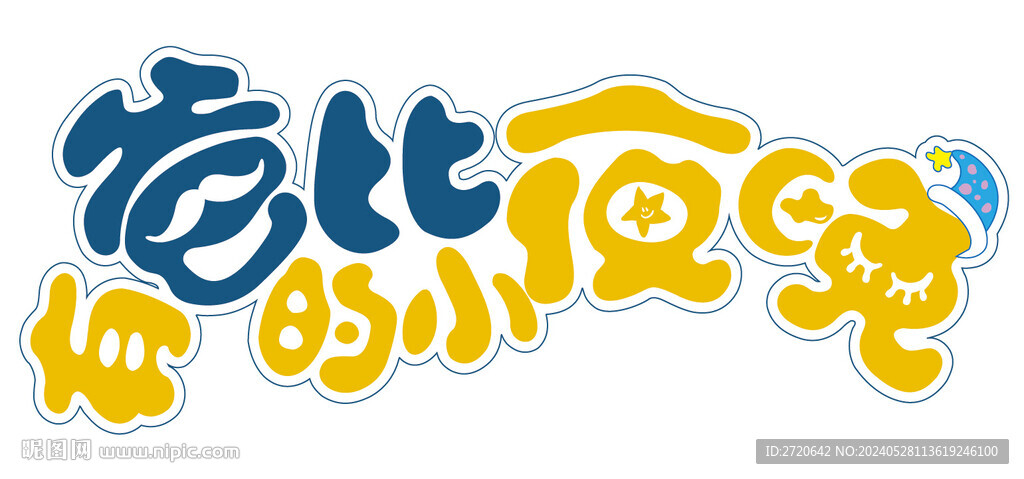 爸比 字体设计