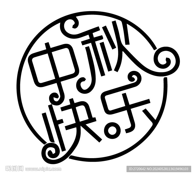 中秋快乐 字体设计