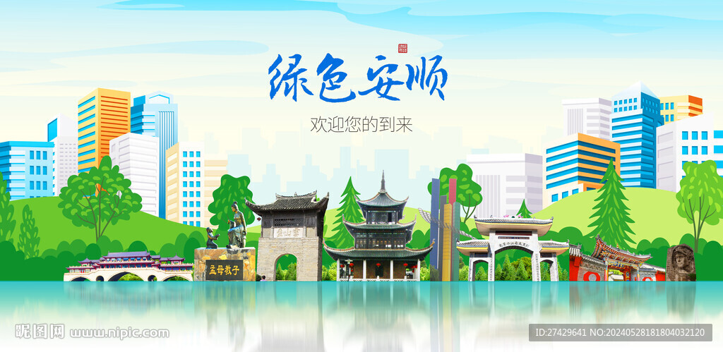 安顺