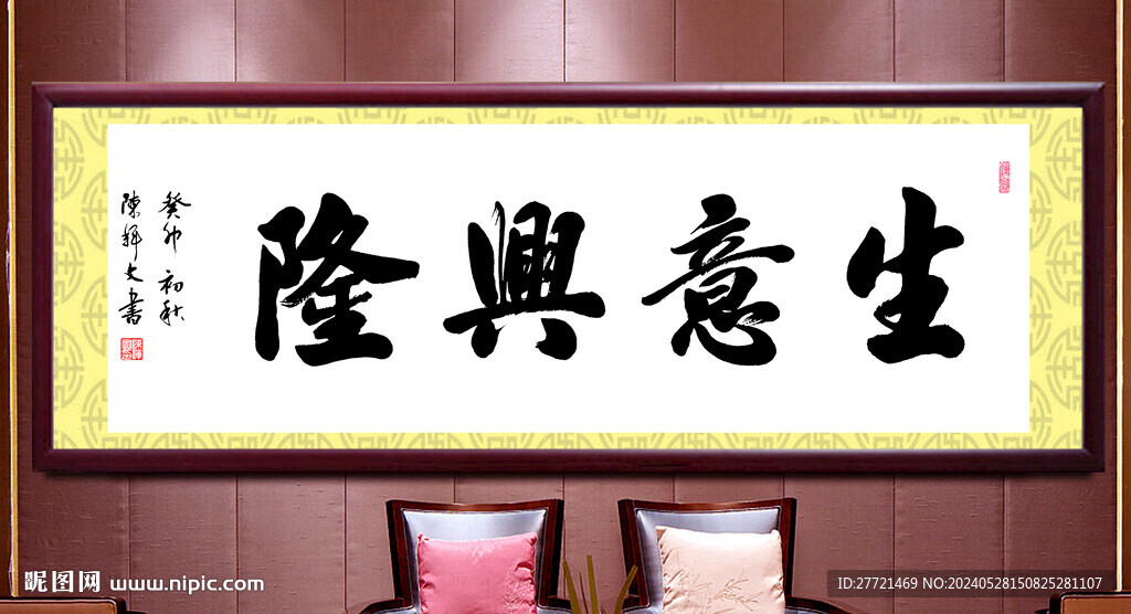 生意兴隆书法