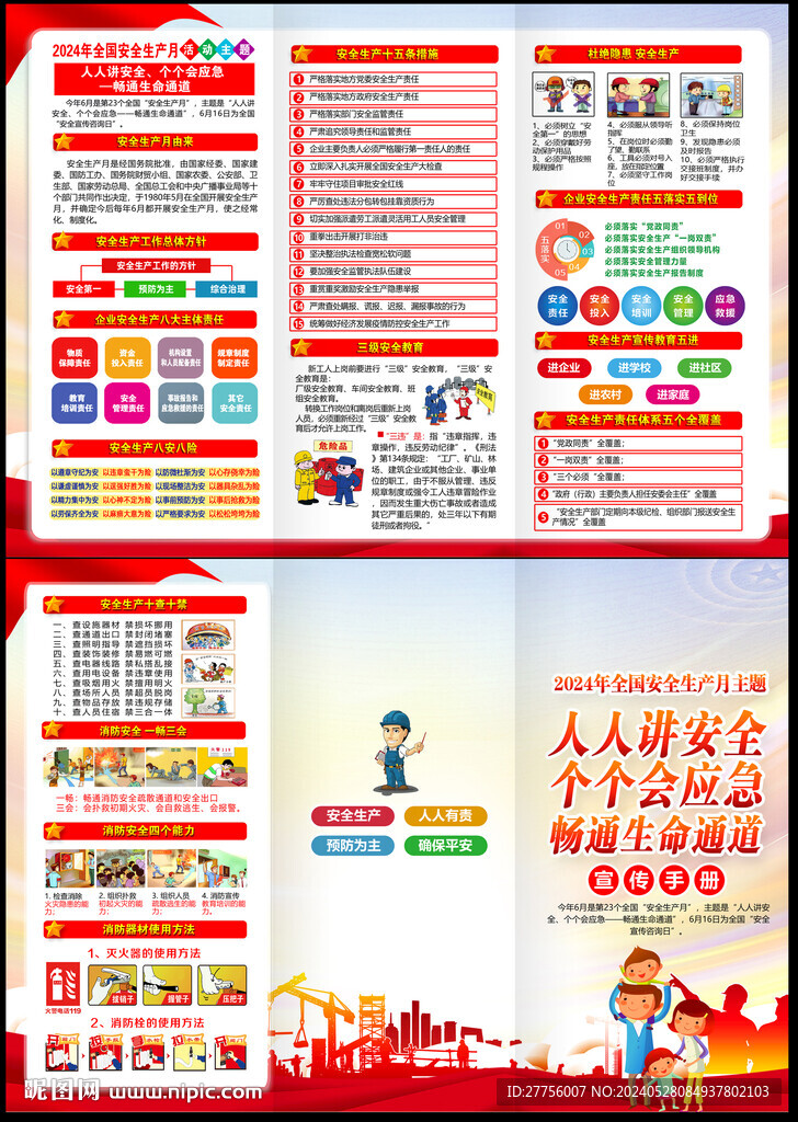 2024安全生产月