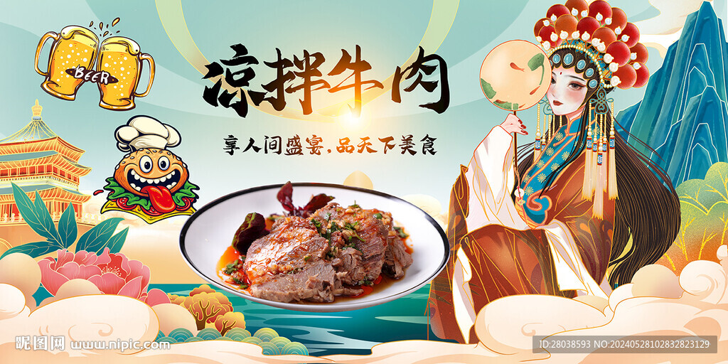 凉拌牛肉
