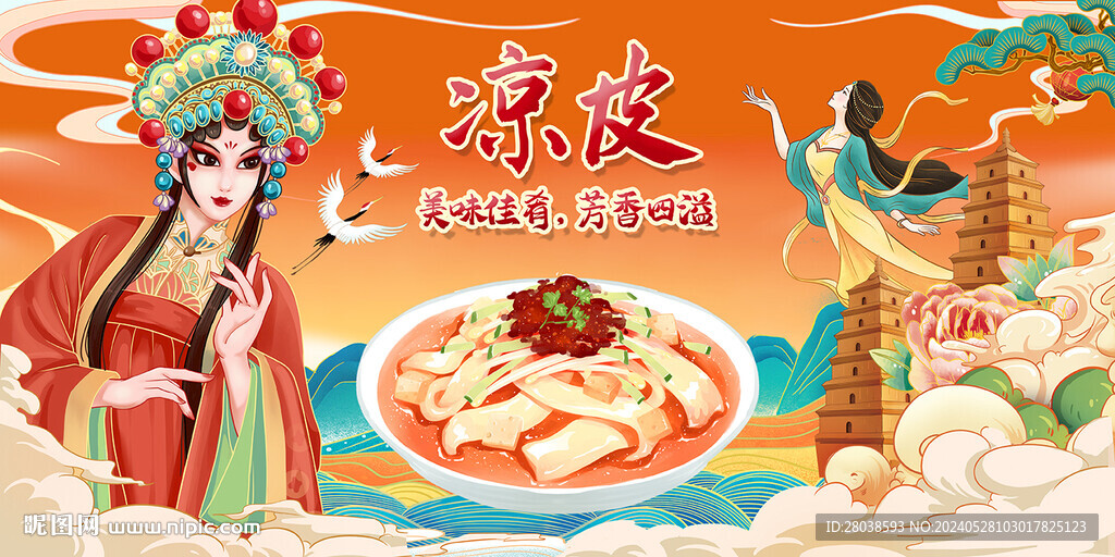 凉皮