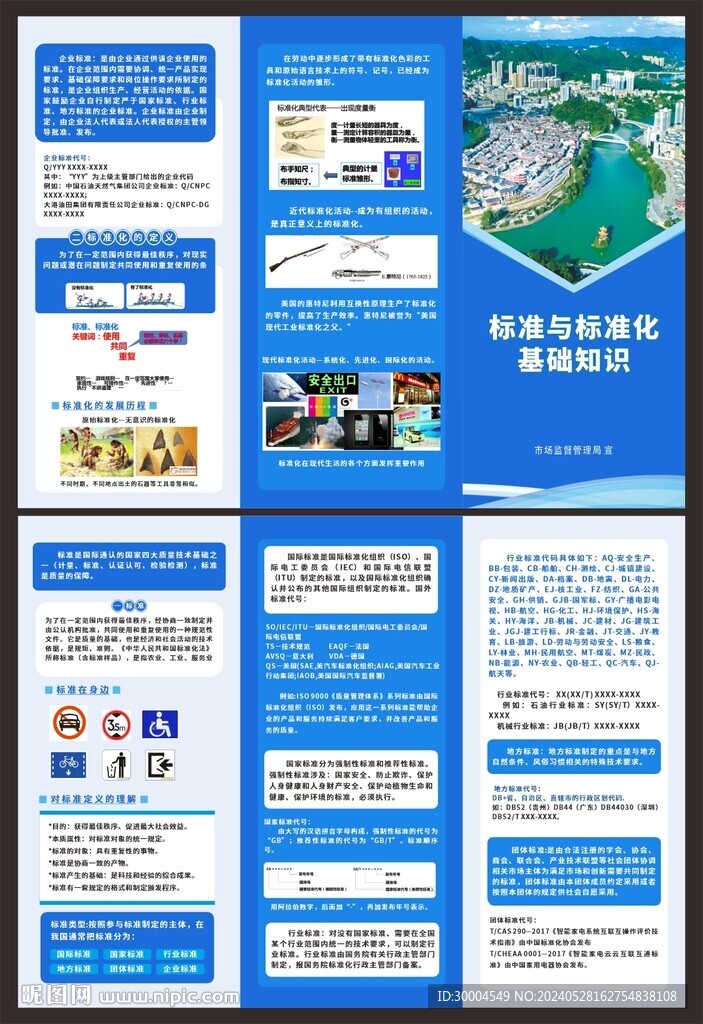 标准与标准化基础知识宣传册 