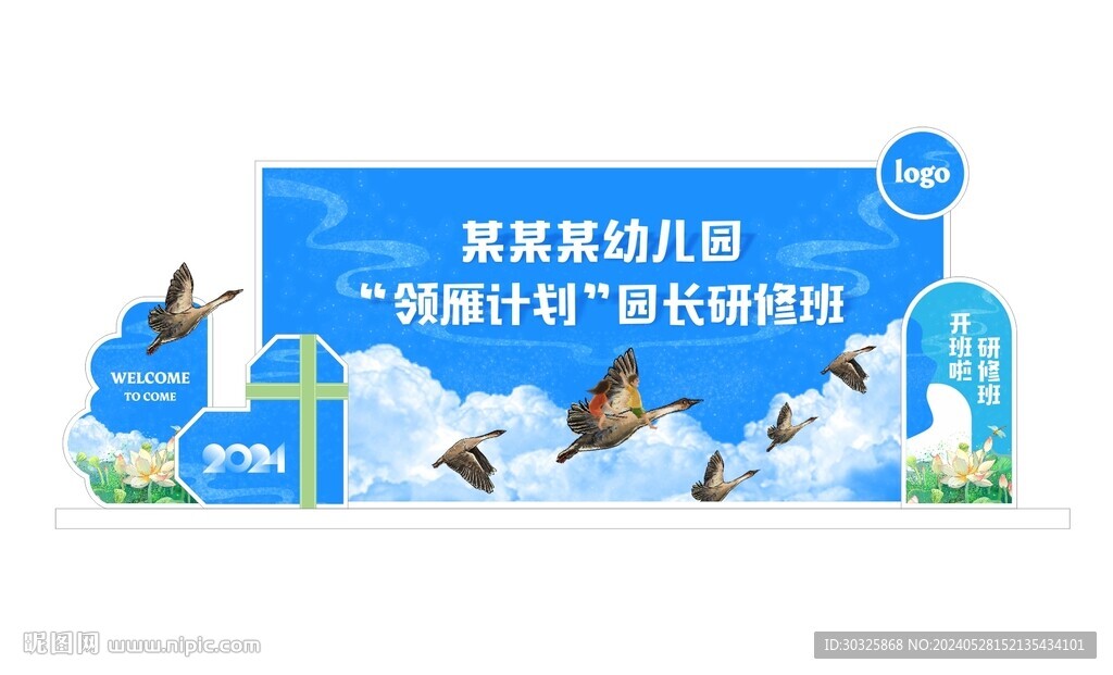 幼儿园活动美陈领雁