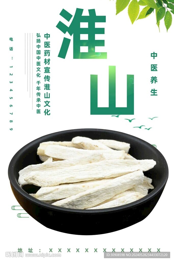淮山