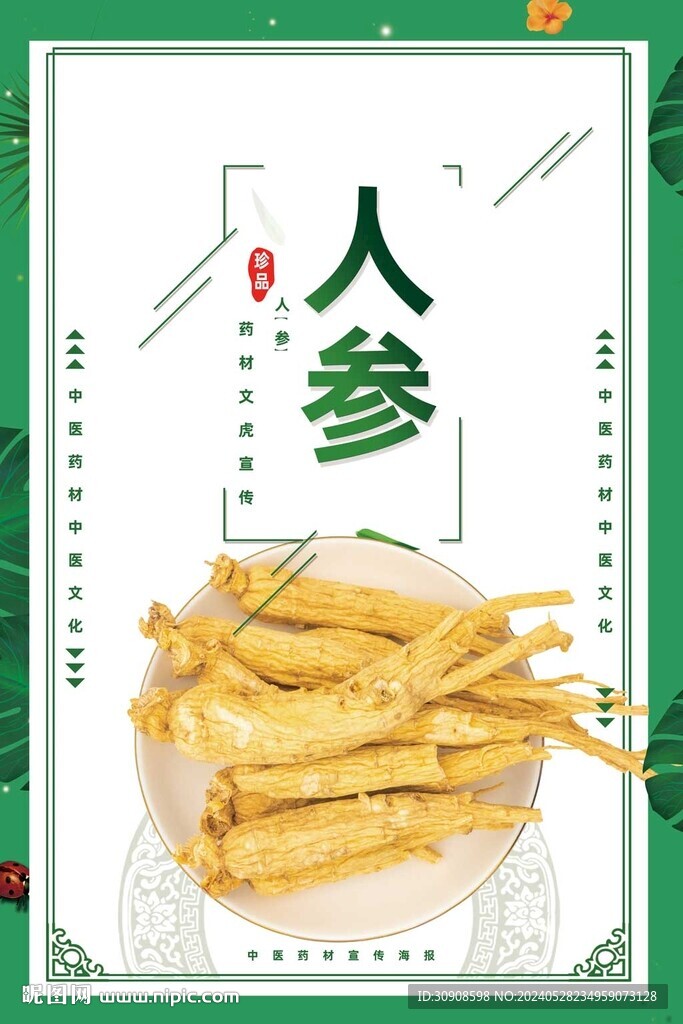 人参