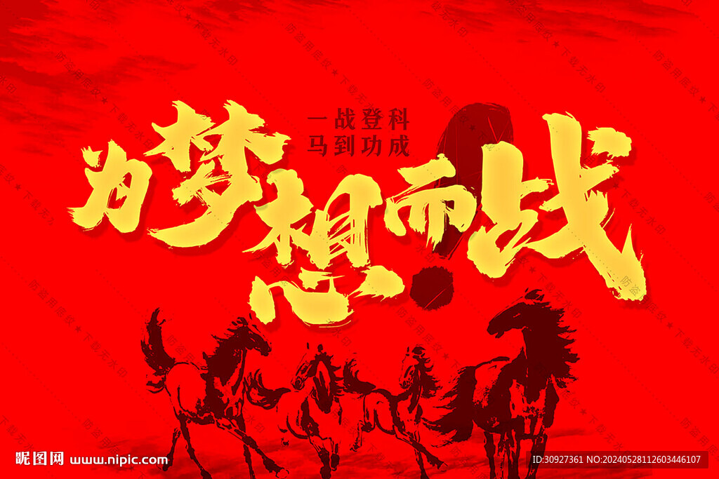 为梦想而战 高考海报